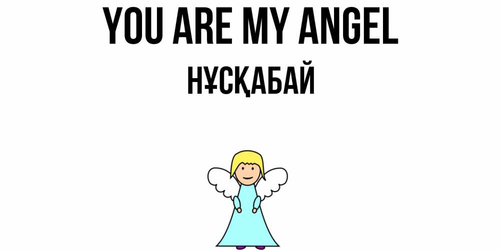 Greetings card с именем, НҰСҚАБАЙ You are my angel ангел Greetings with text for free download 