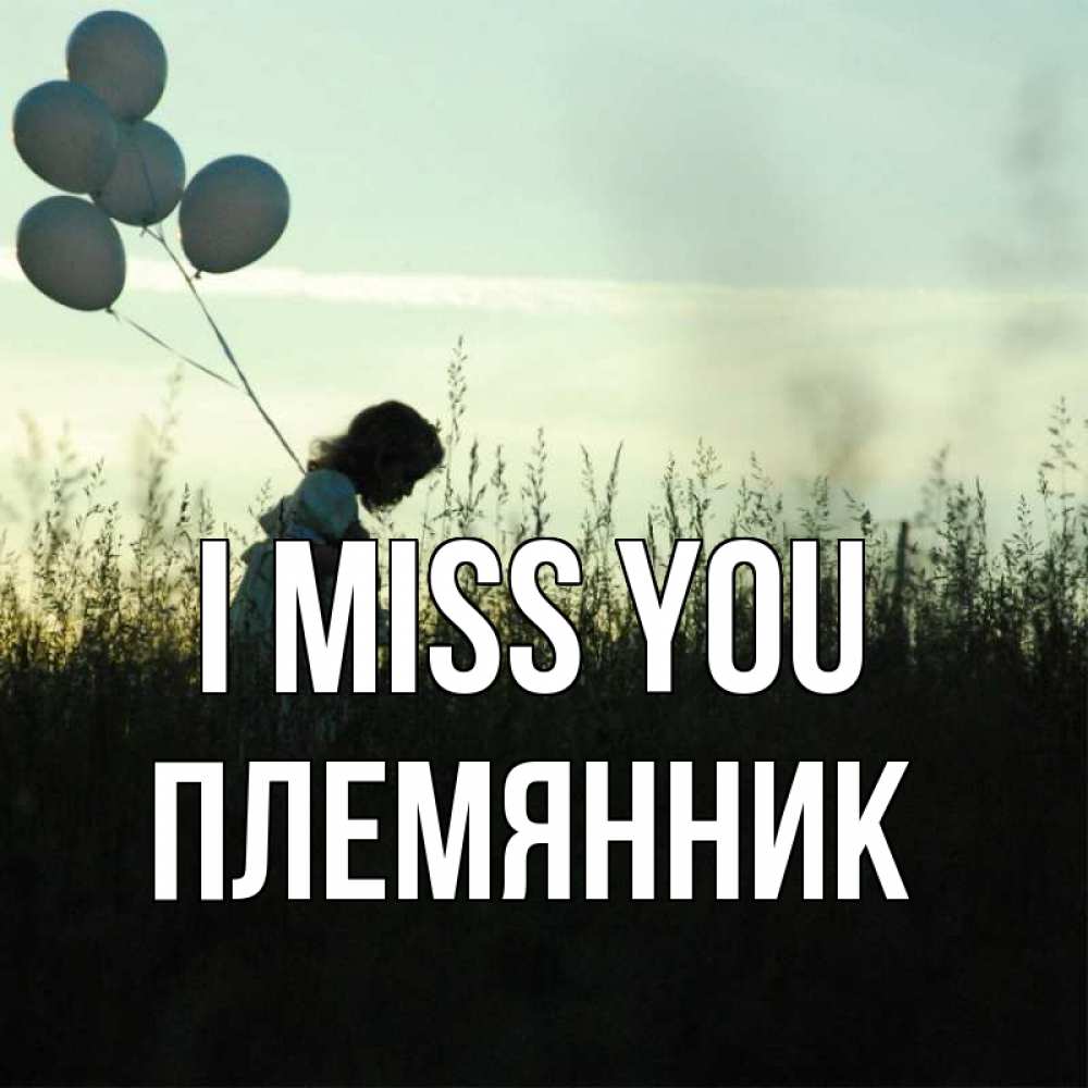 Greetings card с именем, Племянник I miss you приходи ко мне и давай дружить Greetings with text for free download 