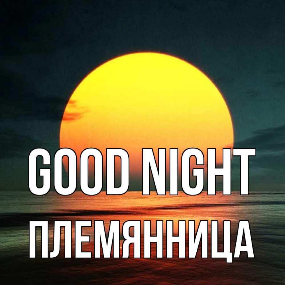 Greetings card с именем, Племянница Good night огромный диск солнц Greetings with text for free download 
