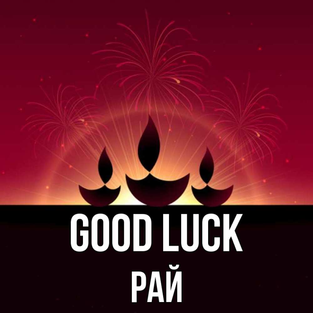 Greetings card с именем, РАЙ Good luck праздник Greetings with text for free download 