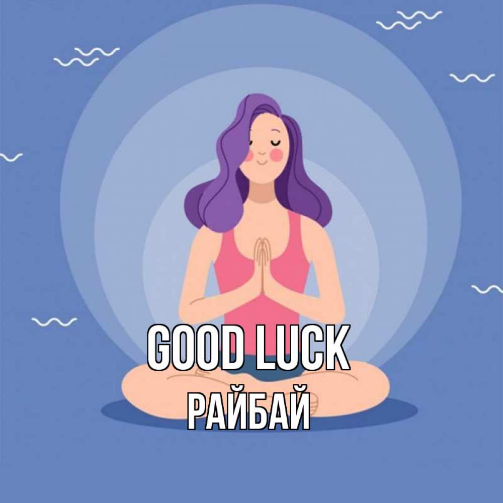 Greetings card с именем, РАЙБАЙ Good luck девушка с фиолетовыми волосами Greetings with text for free download 
