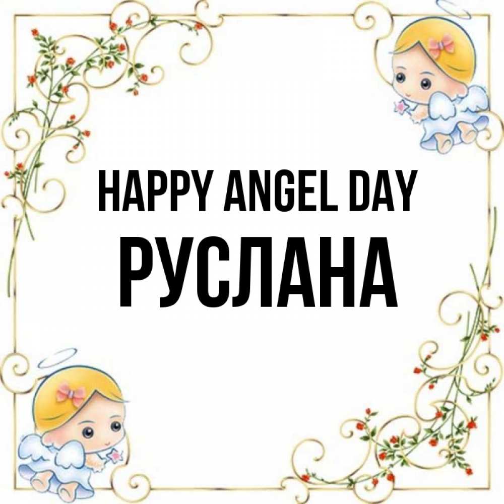 Greetings card с именем, РУСЛАНА happy angel day девочки ангелы Greetings with text for free download 