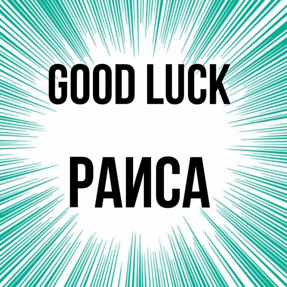 Greetings card с именем, Раиса Good luck на удачу Greetings with text for free download 