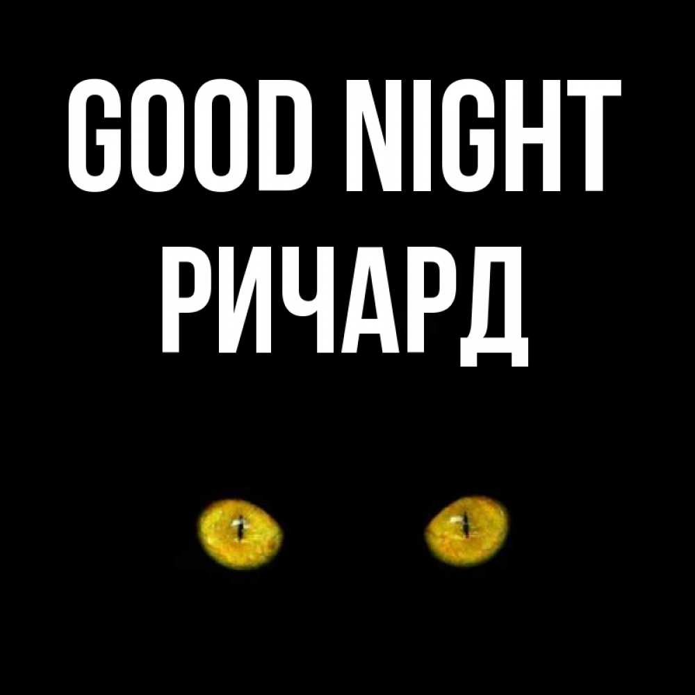 Greetings card с именем, Ричард Good night сладких снов бесстрашный мой дружочек Greetings with text for free download 