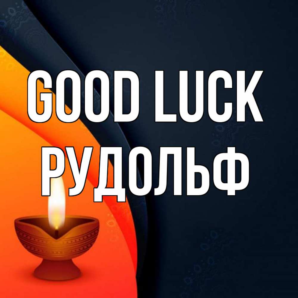 Greetings card с именем, Рудольф Good luck абстрактный фон Greetings with text for free download 