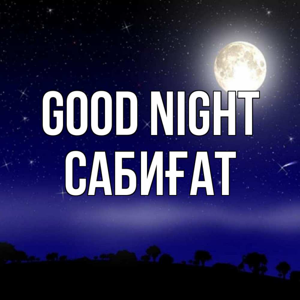 Greetings card с именем, САБИҒАТ Good night ночное небо и лесная опушка при свете луны Greetings with text for free download 