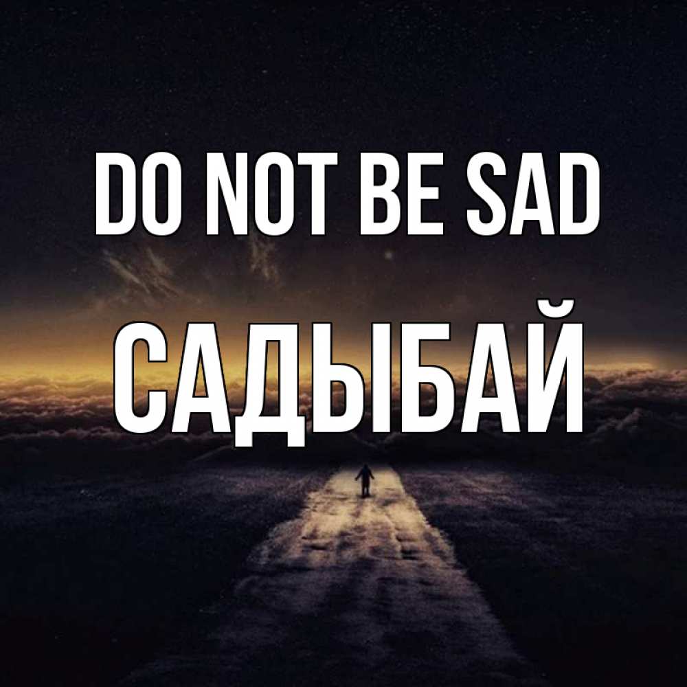 Greetings card с именем, САДЫБАЙ Do not be sad дорога в никуда Greetings with text for free download 