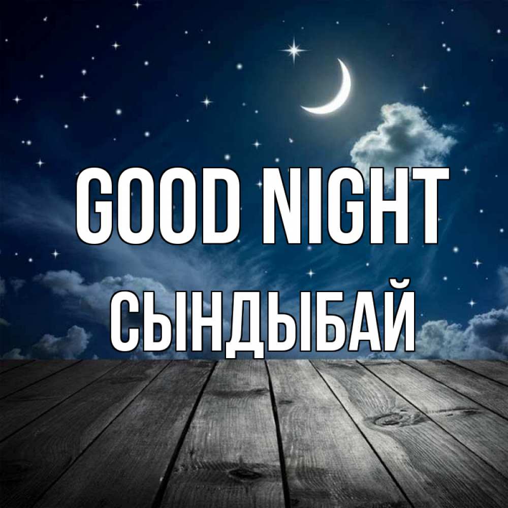 Greetings card с именем, СЫНДЫБАЙ Good night месяц и звезда Greetings with text for free download 