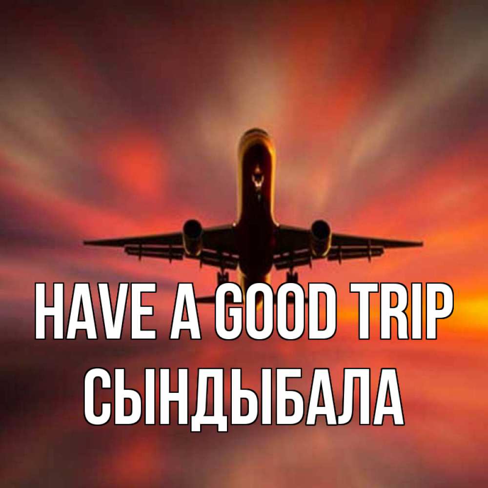 Greetings card с именем, СЫНДЫБАЛА Have a good trip самолет набирает высоту Greetings with text for free download 
