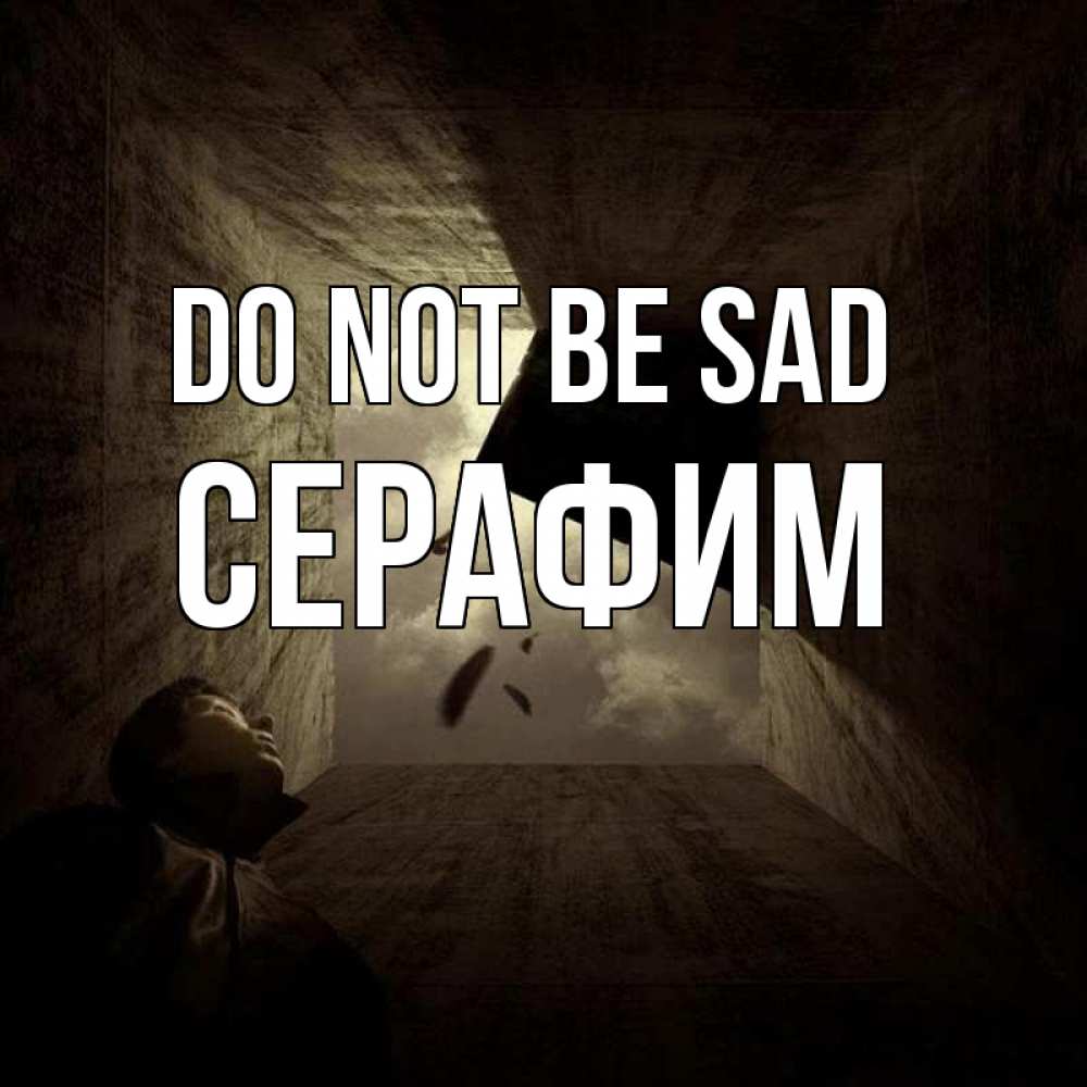 Greetings card с именем, Серафим Do not be sad жуть Greetings with text for free download 