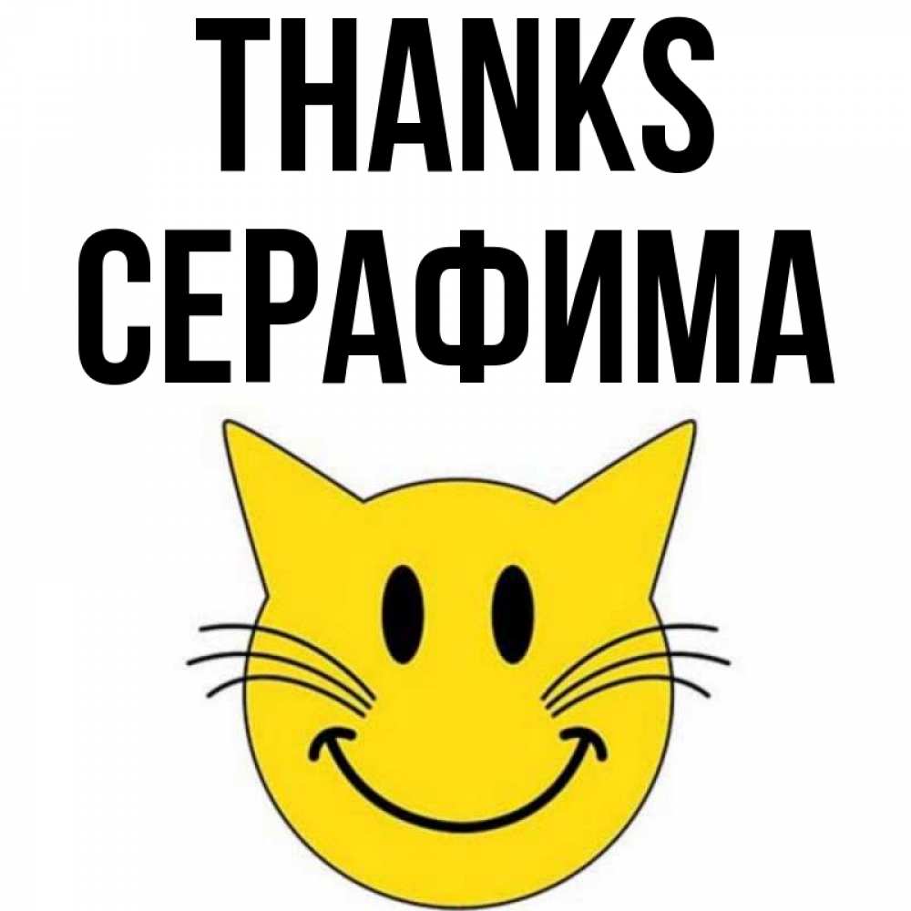 Greetings card с именем, Серафима Thanks улыбающийся смайл кот Greetings with text for free download 