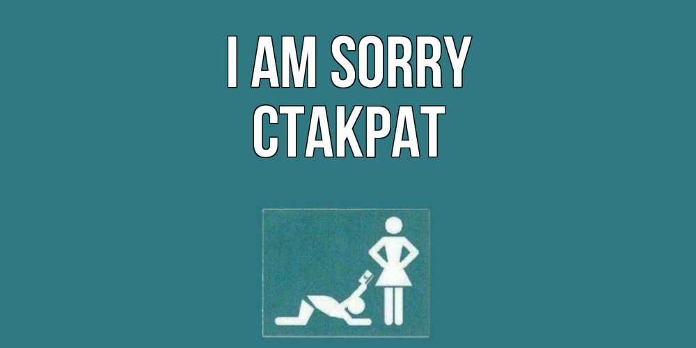 Greetings card с именем, Стакрат I am sorry прости Greetings with text for free download 