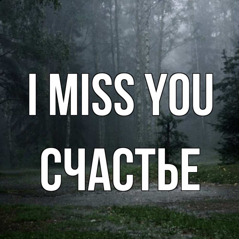 Greetings card с именем, Счастье I miss you одна и плохо мне Greetings with text for free download 