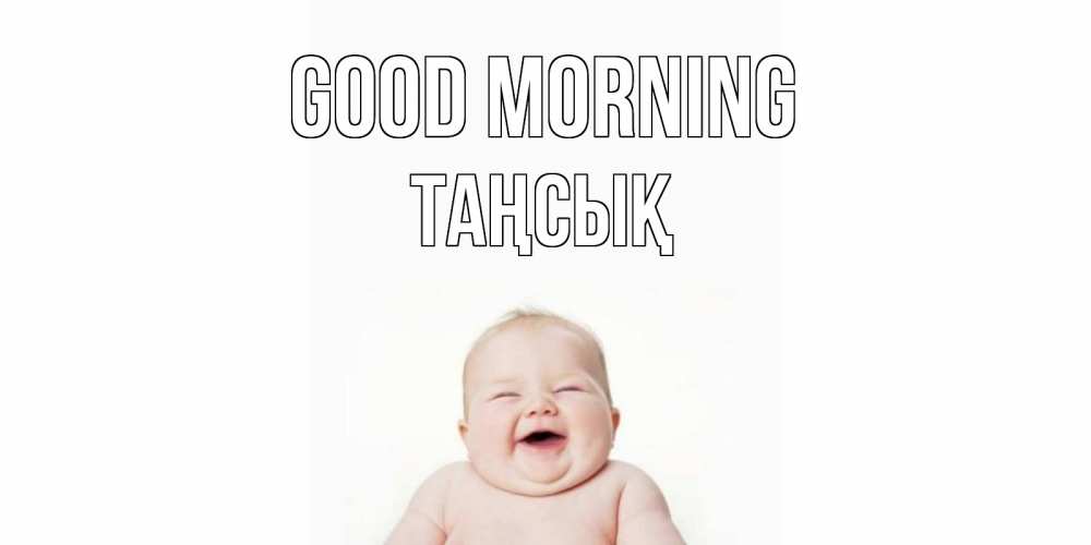 Greetings card с именем, ТАҢСЫҚ Good morning малыш с улыбкой Greetings with text for free download 