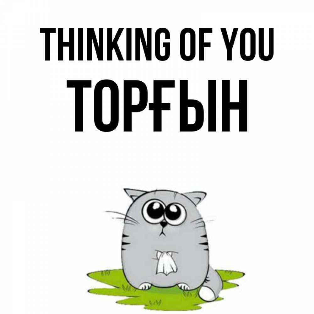 Greetings card с именем, ТОРҒЫН Thinking of you тоска с платочком Greetings with text for free download 