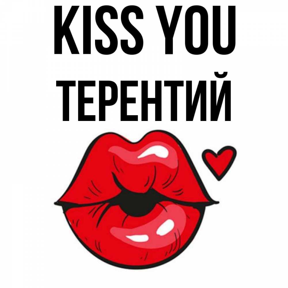 Greetings card с именем, Терентий Kiss you открытка с поцелуем любви для парня Greetings with text for free download 