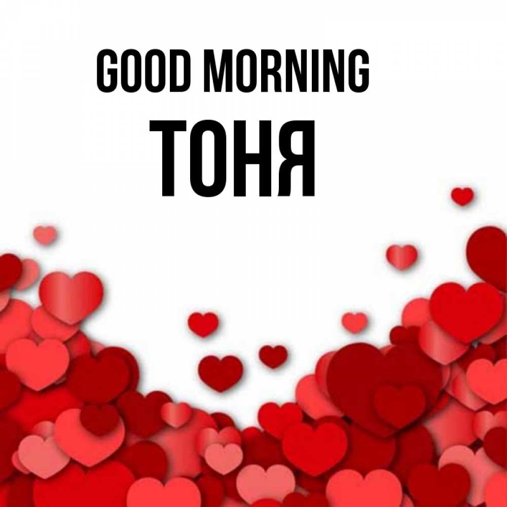 Greetings card с именем, Тоня Good morning хорошего настроения Greetings with text for free download 