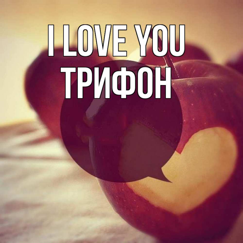 Greetings card с именем, Трифон I love you вырезалки из яблок Greetings with text for free download 