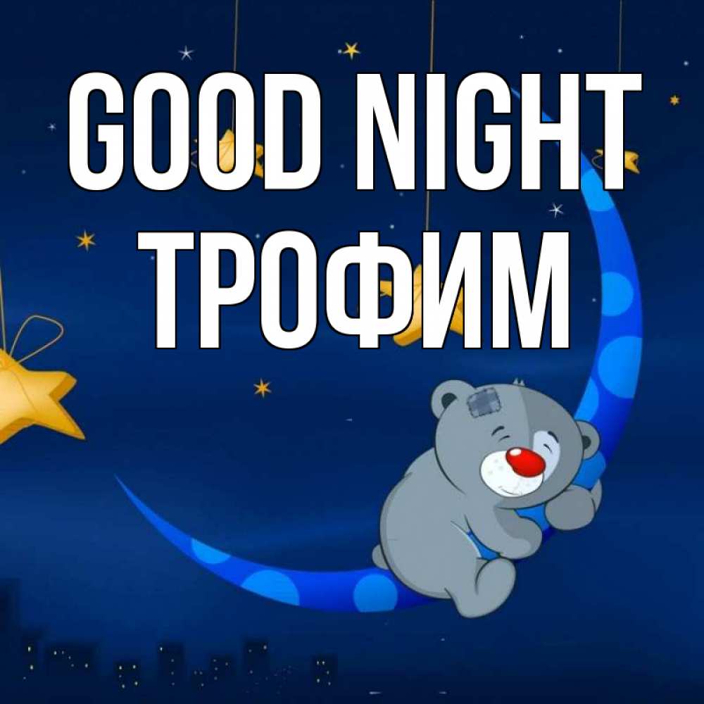 Greetings card с именем, Трофим Good night над городом Greetings with text for free download 