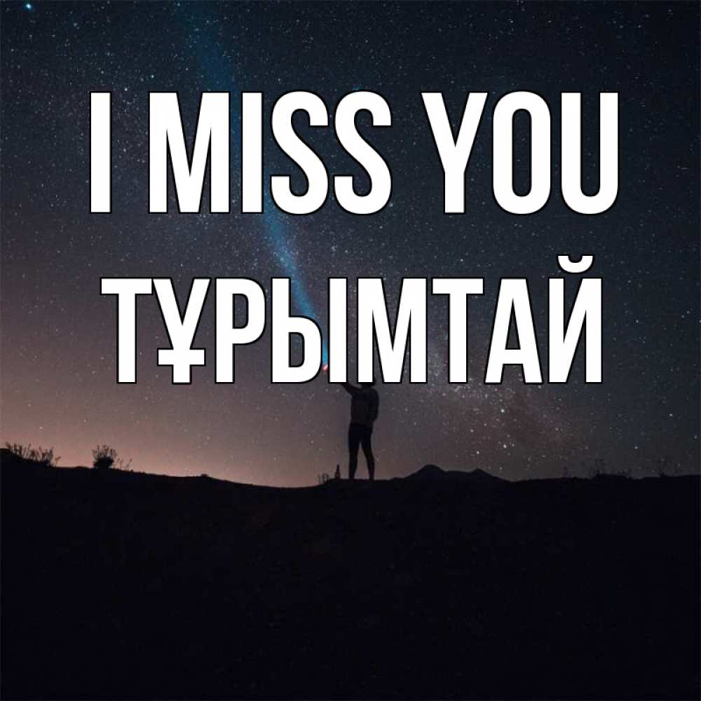 Greetings card с именем, ТҰРЫМТАЙ I miss you звезды и луч света Greetings with text for free download 