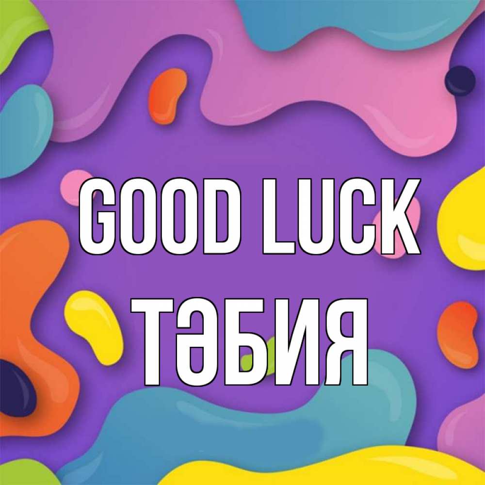 Greetings card с именем, ТӘБИЯ Good luck абстрактное что то Greetings with text for free download 