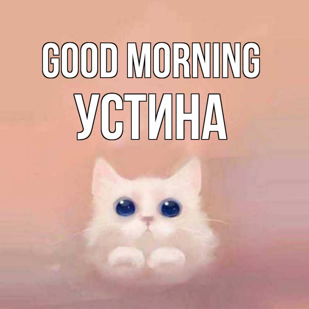 Greetings card с именем, Устина Good morning на розовом фоне Greetings with text for free download 