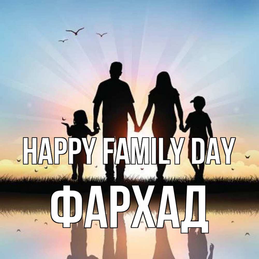 Greetings card с именем, Фархад happy family day сын, дочка, мама, папа, море , закат Greetings with text for free download 