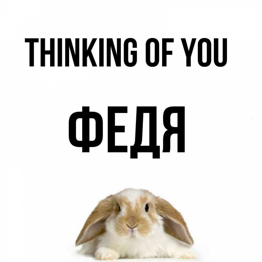 Greetings card с именем, Федя Thinking of you подписать своими руками онлайн Greetings with text for free download 
