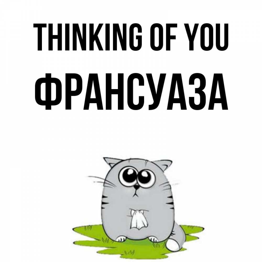 Greetings card с именем, Франсуаза Thinking of you тоска с платочком Greetings with text for free download 
