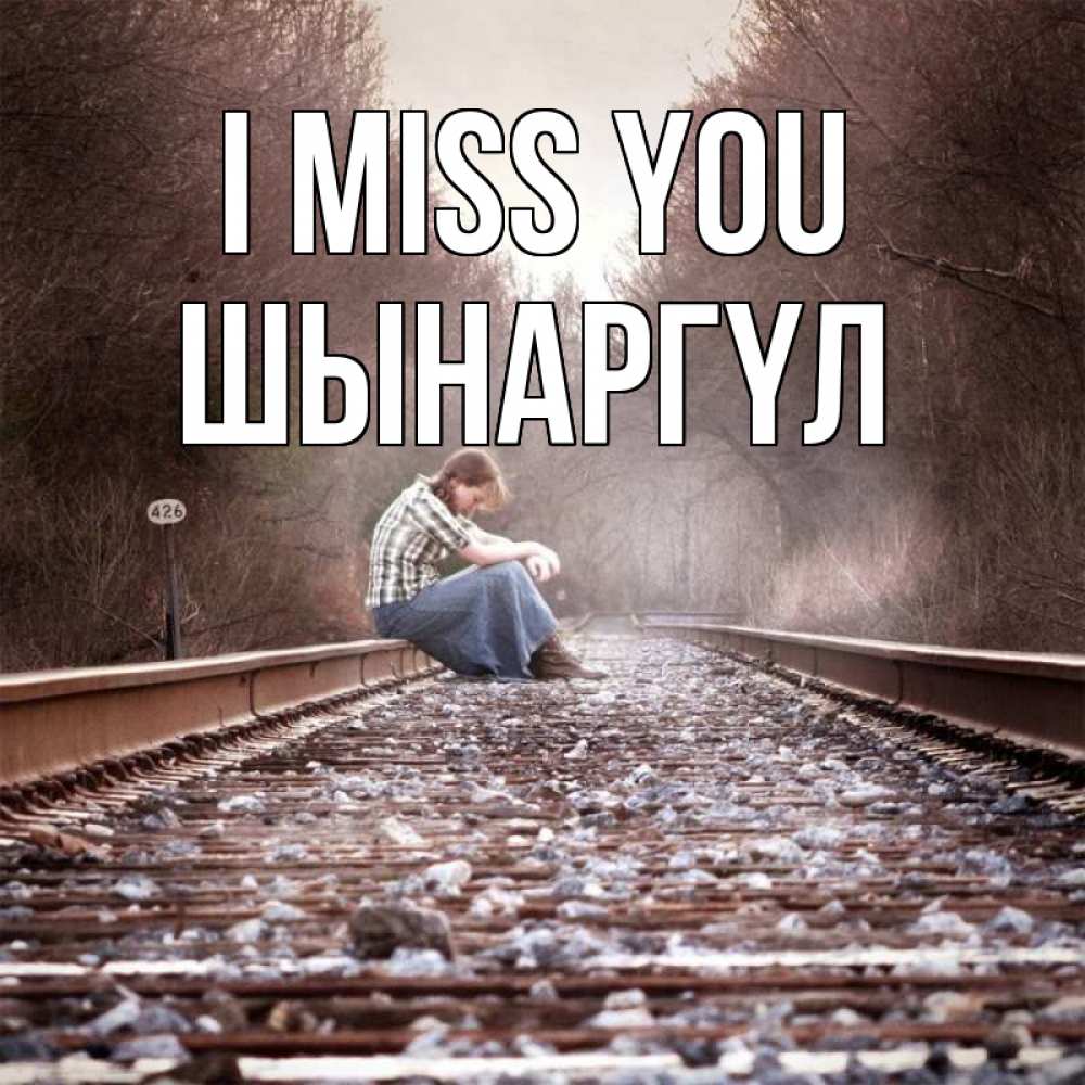 Greetings card с именем, ШЫНАРГҮЛ I miss you скучаю Greetings with text for free download 