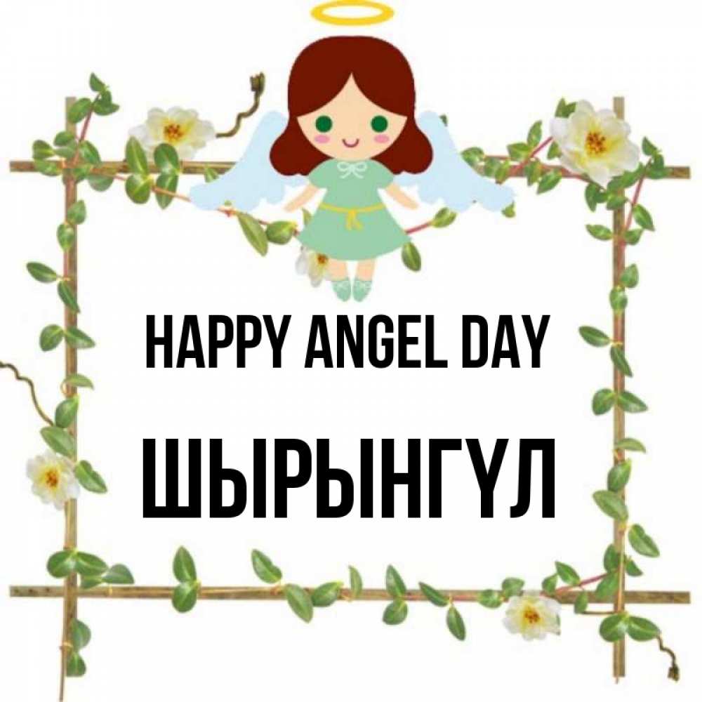 Greetings card с именем, ШЫРЫНГҮЛ happy angel day Ангел с нимбом Greetings with text for free download 