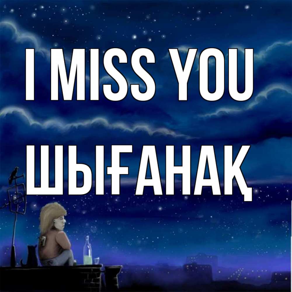 Greetings card с именем, ШЫҒАНАҚ I miss you на крыше 1 Greetings with text for free download 
