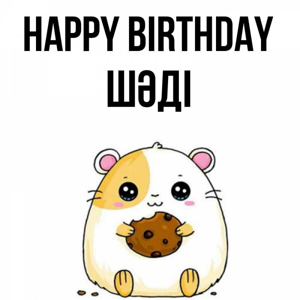 Greetings card с именем, ШӘДІ Happy Birthday с днюхой Greetings with text for free download 