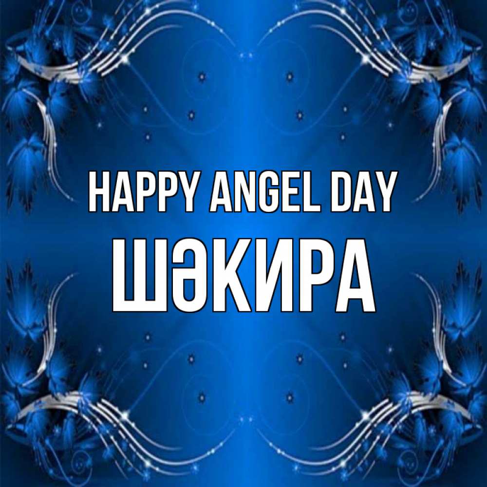 Greetings card с именем, ШӘКИРА happy angel day красивая рамочка с узорами Greetings with text for free download 
