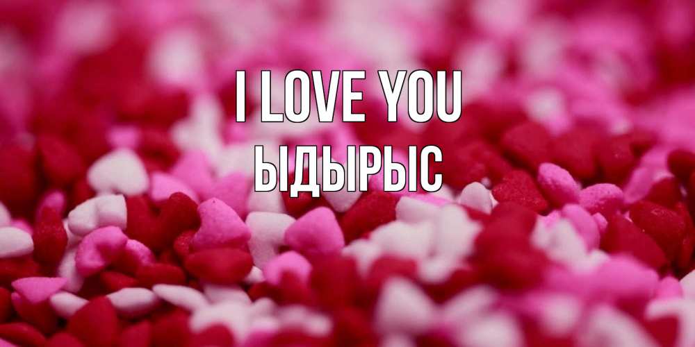 Greetings card с именем, ЫДЫРЫС I love you красивая открытка с признанием в любви Greetings with text for free download 