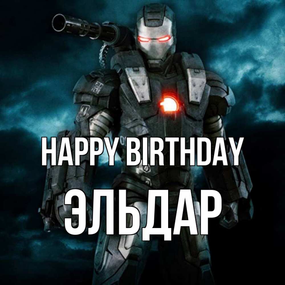 Greetings card с именем, Эльдар Happy Birthday марвел супергерой в новом костюме Greetings with text for free download 