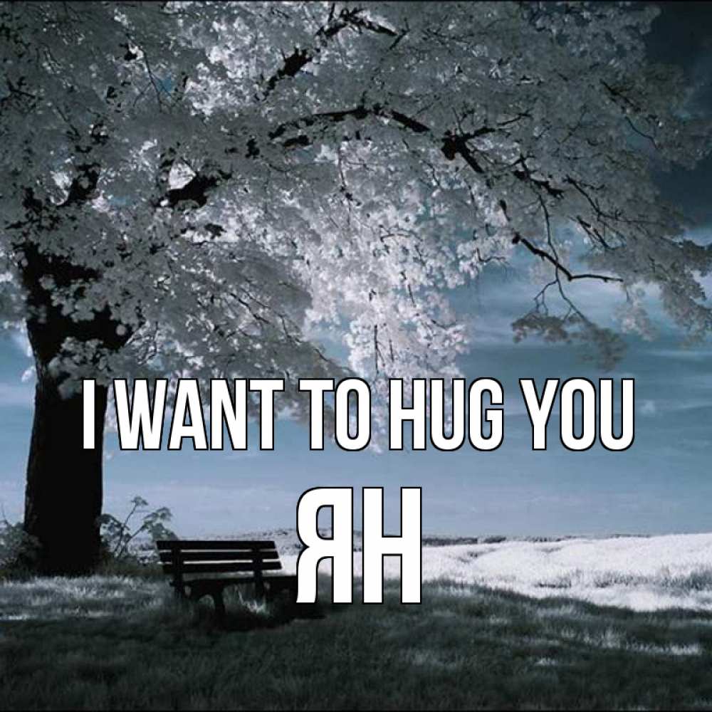 Greetings card с именем, Ян I want to hug you дерево Greetings with text for free download 