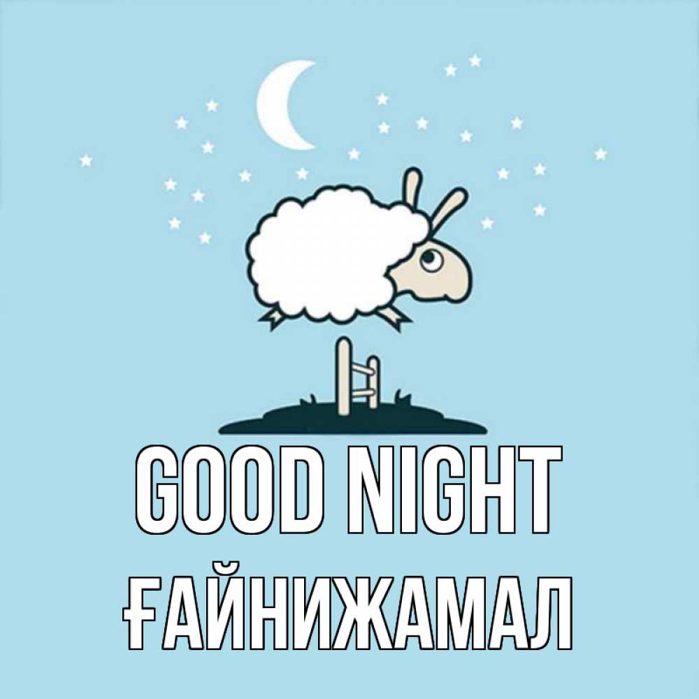 Greetings card с именем, ҒАЙНИЖАМАЛ Good night с животными сладких сноведений Greetings with text for free download 