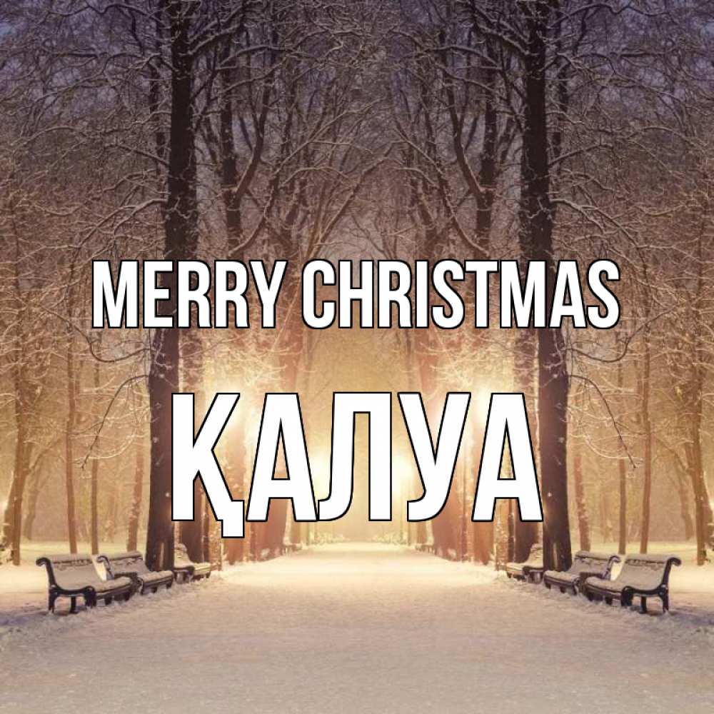 Greetings card с именем, ҚАЛУА Merry Christmas зима, парк, фонарь, лес Greetings with text for free download 