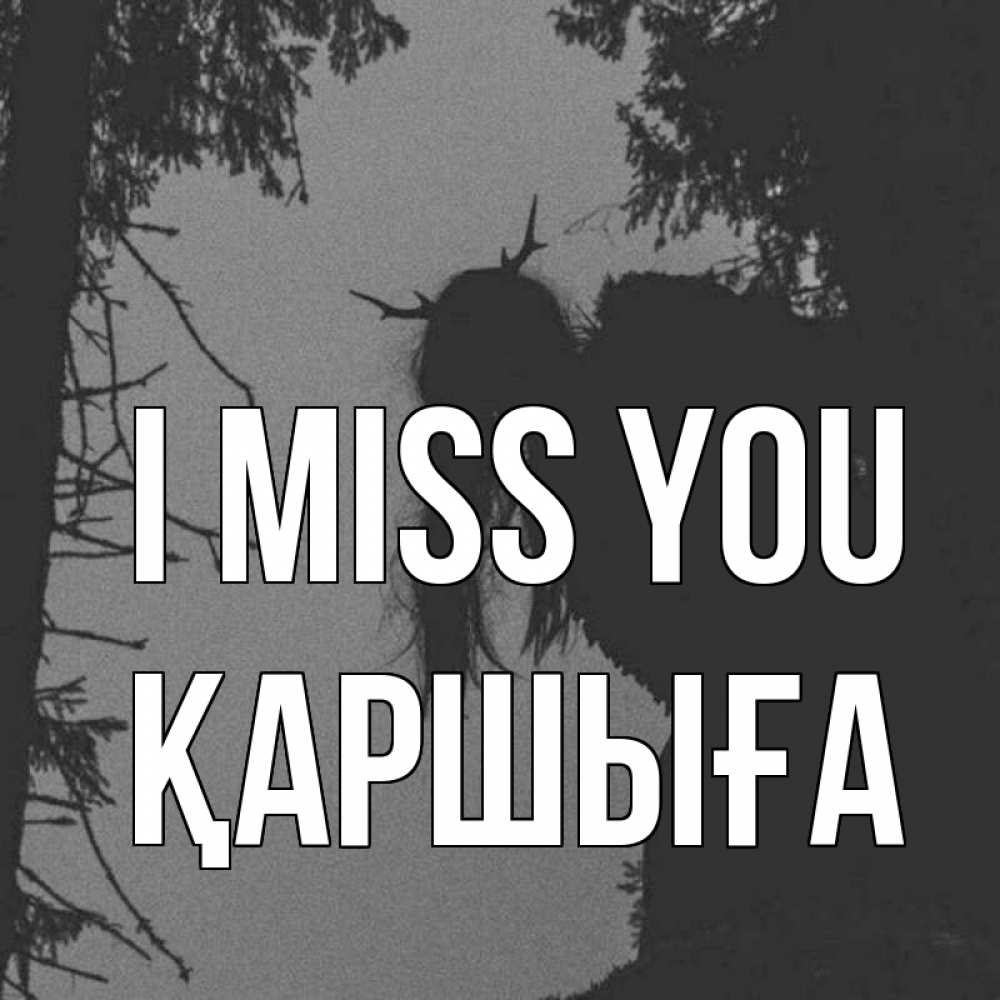 Greetings card с именем, Қаршыға I miss you пугаю Greetings with text for free download 