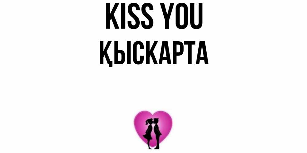 Greetings card с именем, Қыскарта Kiss you поцелуй Greetings with text for free download 