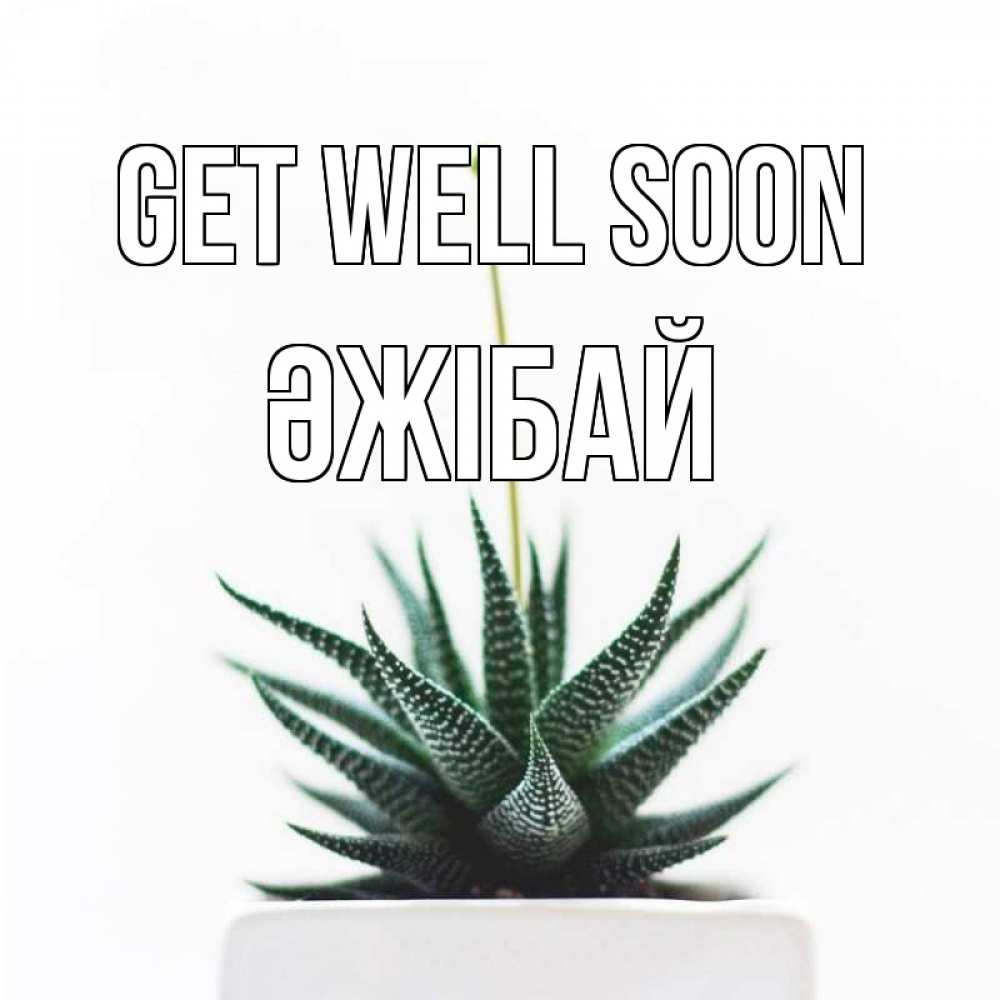 Greetings card с именем, Әжібай Get well soon короче это непонятная колючка Greetings with text for free download 