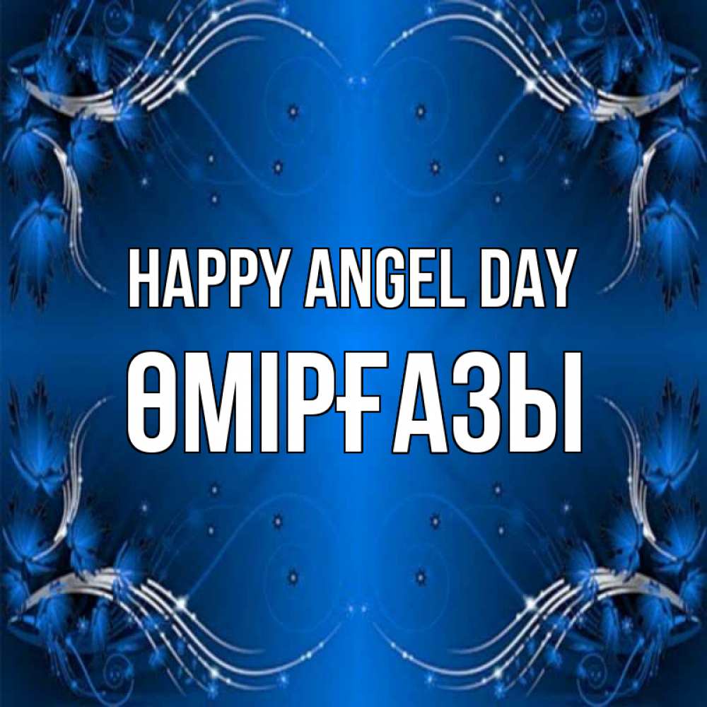 Greetings card с именем, ӨМІРҒАЗЫ happy angel day красивая рамочка с узорами Greetings with text for free download 