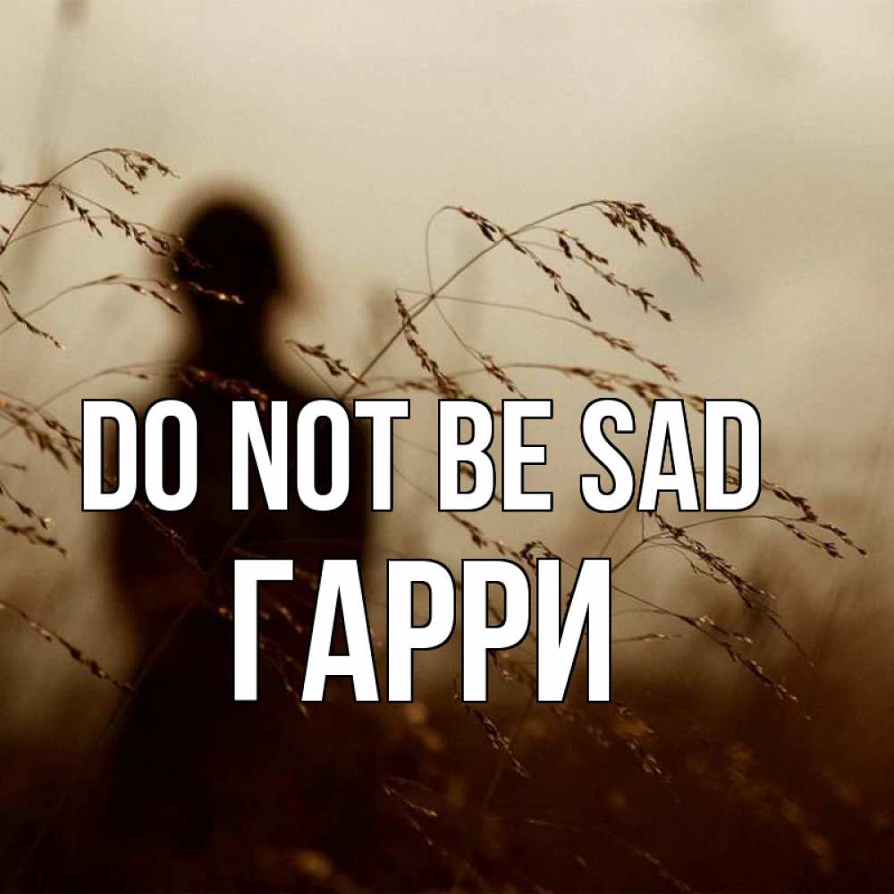 Greetings card с именем, Гарри Do not be sad грусть Greetings with text for free download 