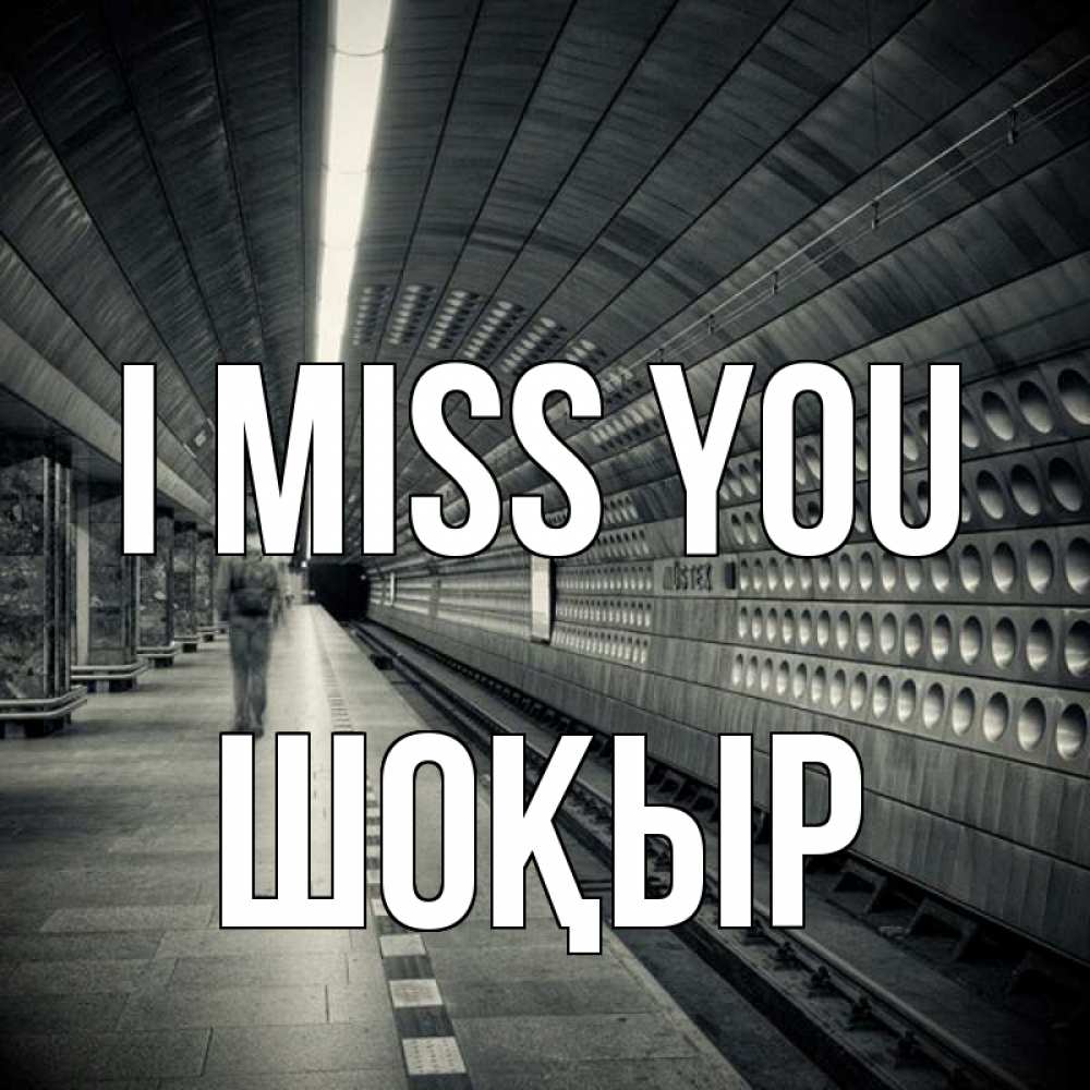 Greetings card с именем, ШОҚЫР I miss you приезжай 1 Greetings with text for free download 