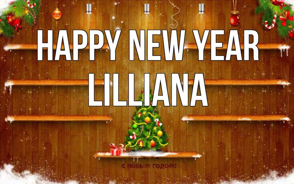 Greetings card с именем, Lilliana Happy New Year с новым годом Greetings with text for free download 