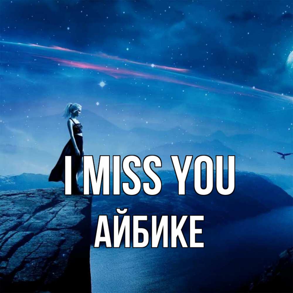 Greetings card с именем, АЙБИКЕ I miss you одна Greetings with text for free download 