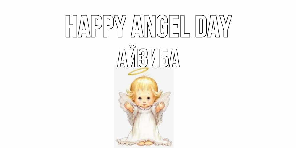 Greetings card с именем, АЙЗИБА happy angel day ангелочек, нимб Greetings with text for free download 