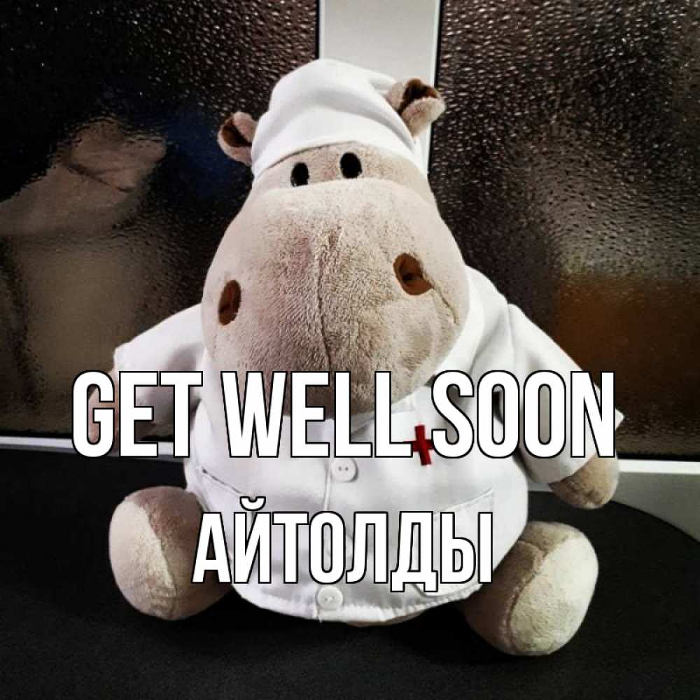 Greetings card с именем, АЙТОЛДЫ Get well soon всех излечит исцелит Greetings with text for free download 