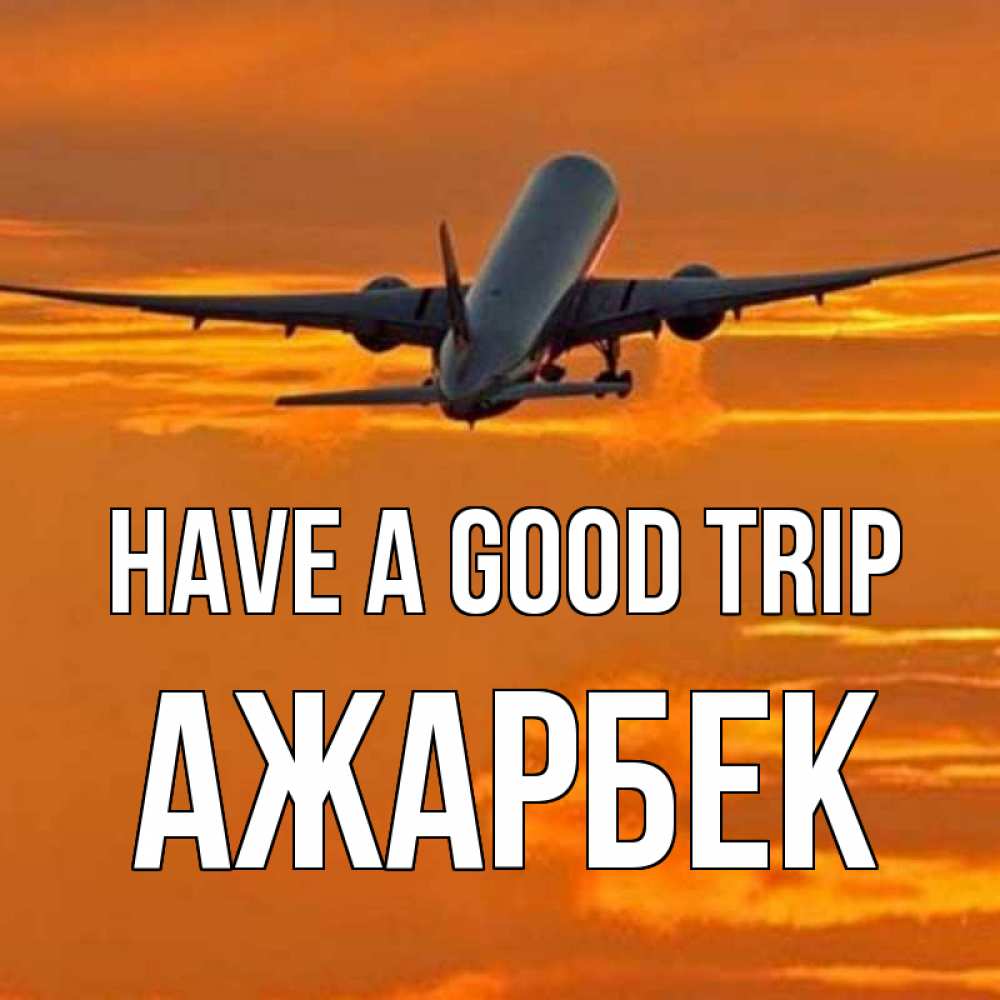 Greetings card с именем, Ажарбек Have a good trip оранжевое небо Greetings with text for free download 